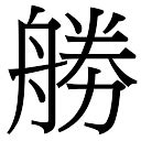 勝字五行|漢語詞典/勝